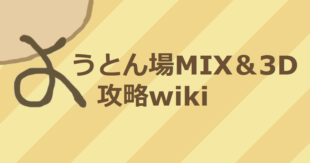 イベントハントぶた図鑑 ようとん場mix 3d 攻略wiki
